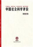 中国社会科学评价（中英文） （不收版面费审稿费）