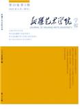 新疆艺术学院学报（不收版面费审稿费）