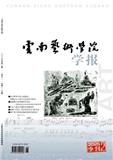 云南艺术学院学报（不收版面费审稿费）