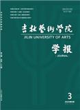 吉林艺术学院学报（不收版面费审稿费）