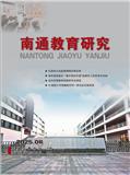 南通教育研究（内刊）（不收版面费）