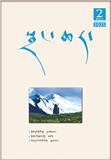 章恰尔（藏文版）