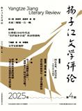 扬子江文学评论（原：扬子江评论）（不收版面费审稿费）