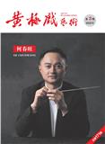 黄梅戏艺术