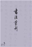 书法丛刊