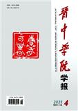 晋中学院学报（不收版面费审稿费）