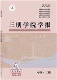 三明学院学报（不收版面费审稿费）