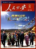 人民公安