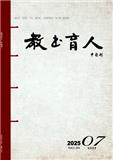 教书育人（校长参考）（中旬刊）（不收版面费审稿费）