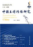 中国主持传播研究（集刊）（不收版面费审稿费）