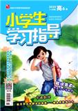 小学生学习指导