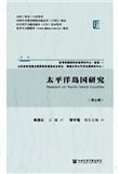 太平洋岛国研究（集刊）（不收版面费审稿费）