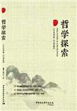 哲学探索（集刊）