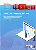 中国信用