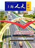 上海人大月刊（不收版面费）
