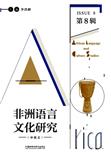非洲语言文化研究（集刊）