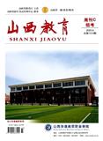 山西教育·周刊C（招考）