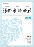 课程·教材·教法（课程教材教法）（不收版面费审稿费）