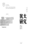 犹太研究（集刊）