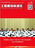 工程建设标准化