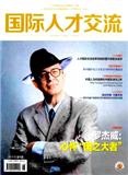 国际人才交流