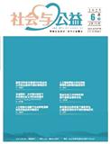 社会与公益