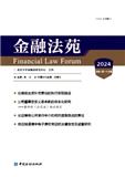 金融法苑（集刊）