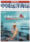 中国远洋海运（原：中国远洋航务）