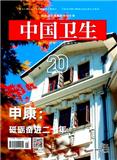 中国卫生