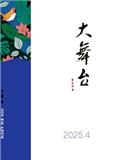 大舞台（原：河北戏剧）（不收版面费审稿费）
