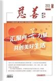 慈善