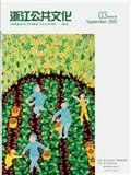 浙江公共文化（内刊）