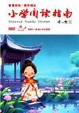 小学阅读指南（低年级版|高年级版）