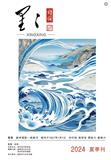 星星·诗词（集刊）（不收版面费审稿费）