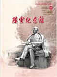 陈云纪念馆（内刊）