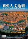 新疆人文地理
