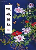 岷峨诗稿