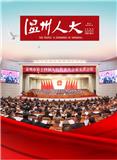 温州人大（内刊）