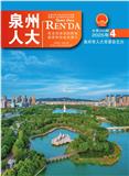 泉州人大（内刊）