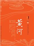 黄河