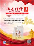 山西律师（内刊）