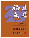 福建文学