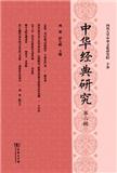 中华经典研究（集刊）