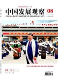 中国发展观察