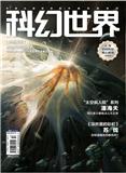 科幻世界