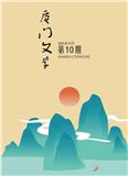 厦门文学