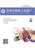 贵州非物质文化遗产（内刊）