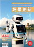 场景创新