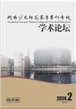 湖南幼儿师范高等专科学校学术论坛（内刊）（原：湖南幼儿师范高等专科学校学报）