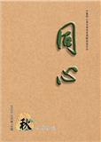 同心（文学内刊）